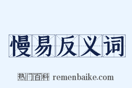慢易反义词是什么意思的图片